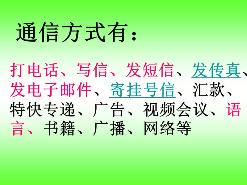 鲁教版小学品德与社会《通信连万家》精品课件.ppt_第2页