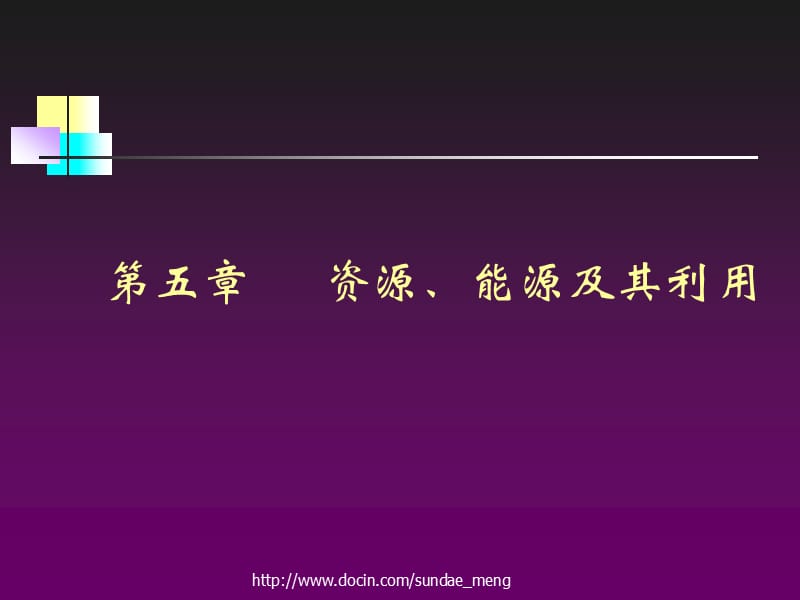 【大学课件】资源、能源及其利用.ppt_第1页