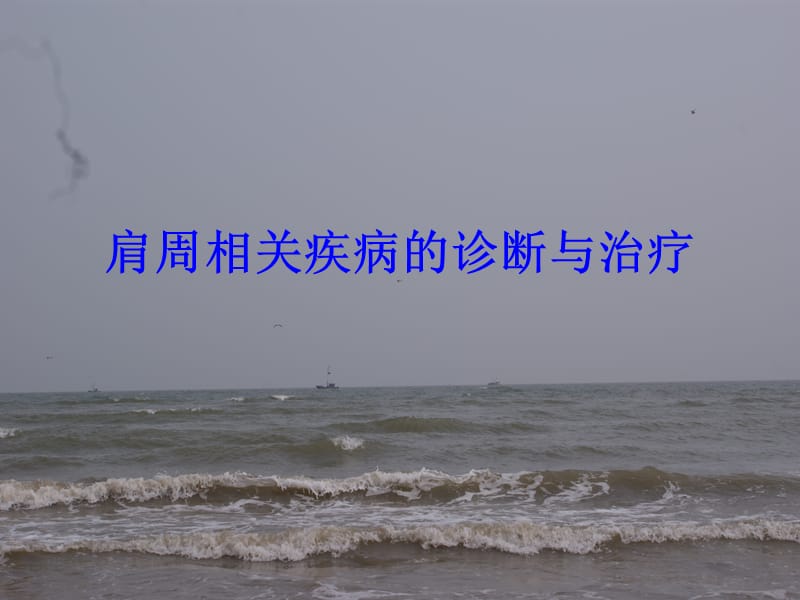 肩周相关疾病的诊.ppt_第1页