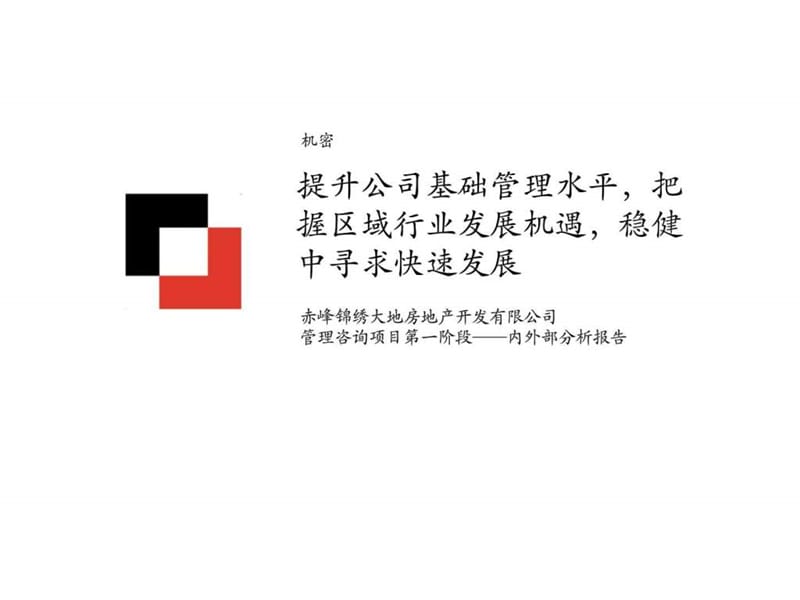 赤峰锦绣大地房地产开发有限公司管理咨询项目第一阶段——内外部分析报告.ppt_第1页