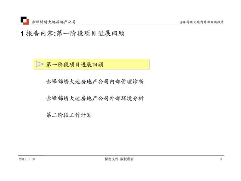 赤峰锦绣大地房地产开发有限公司管理咨询项目第一阶段——内外部分析报告.ppt_第3页