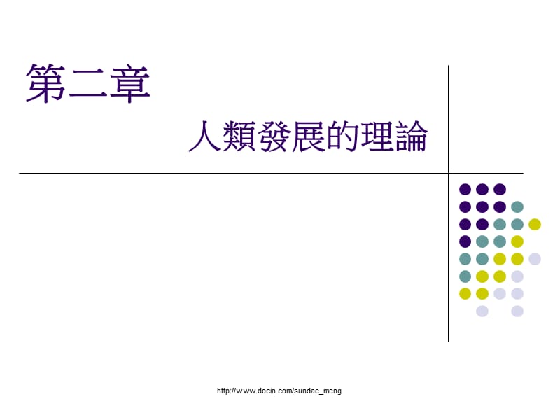 【大学课件】人类发展的理论.ppt_第1页