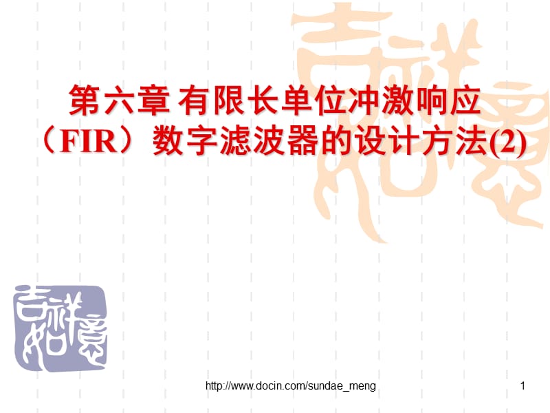 【大学课件】有限长单位冲激响应（FIR）数字滤波器的设计方法.ppt_第1页