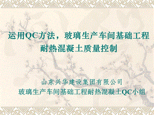 QC成果-耐热混凝土质量控制成果.ppt