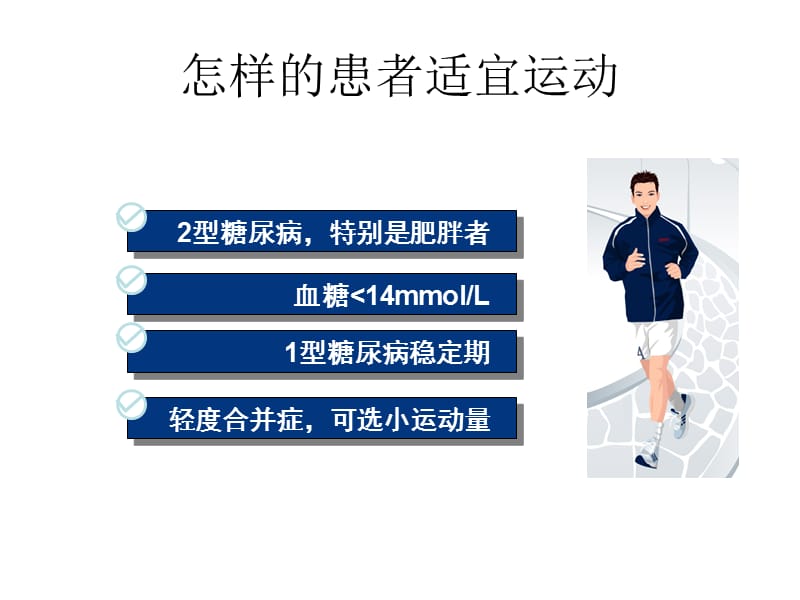 no糖尿病运动治疗 ppt课件.ppt_第3页