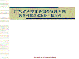 【课件】广东省科技业务综合管理系统民营科技企业业务申报培训.ppt