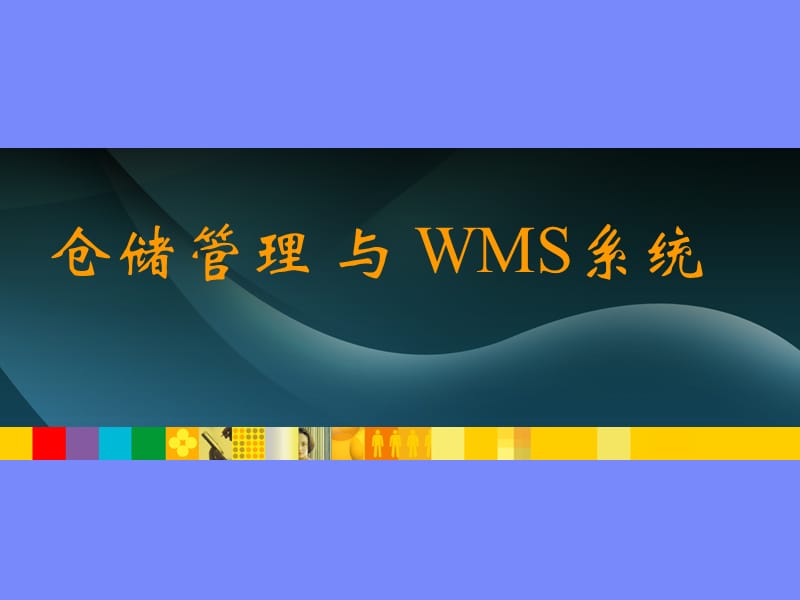 仓储管理与WMS系统内部培训1.ppt_第1页