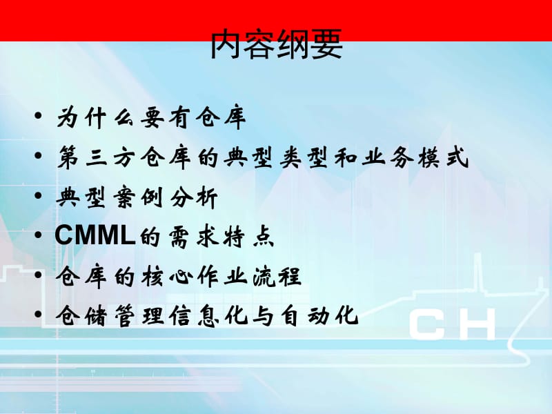 仓储管理与WMS系统内部培训1.ppt_第2页