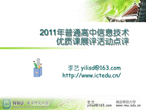 950-2011年普通高中信息技术优质课展评活动点评.ppt