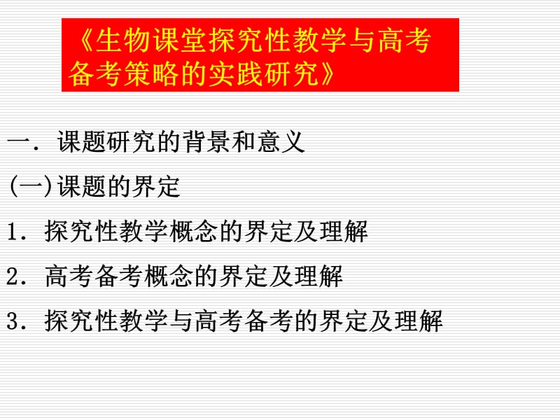 952-《生物课堂探究性教学与高考备考策略的实践研究》.ppt_第2页