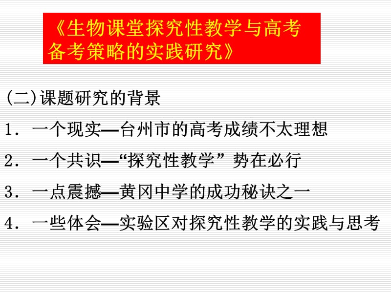 952-《生物课堂探究性教学与高考备考策略的实践研究》.ppt_第3页