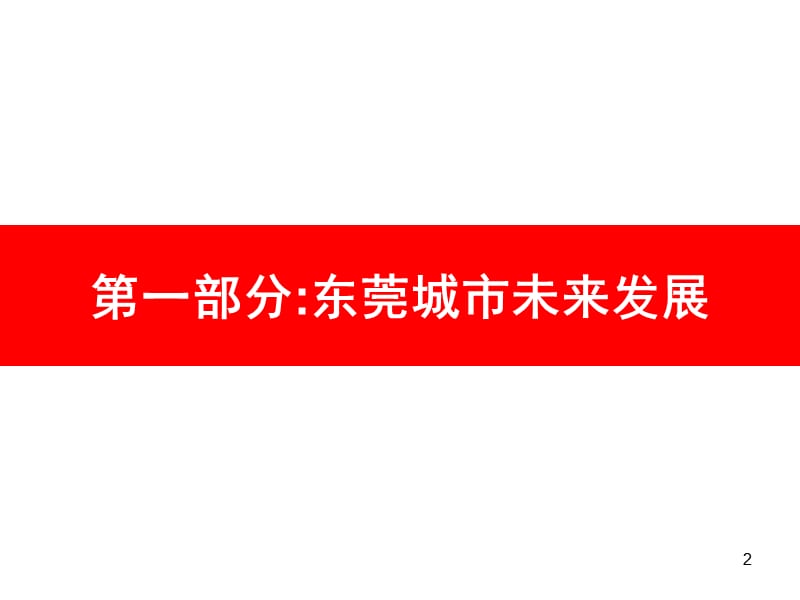 东莞南城新基祝合鞋厂项目改造定位策划报告.ppt_第2页