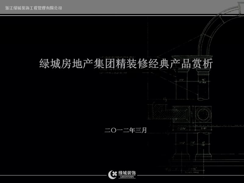 绿城房地产集团精装修经典产品赏析年月.ppt_第1页