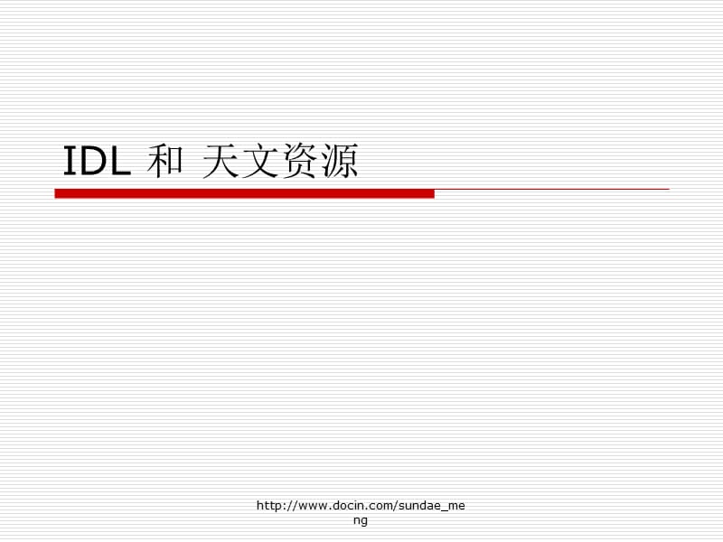 IDL 和 天文资源.ppt_第1页