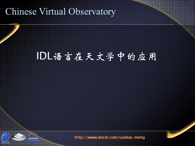 IDL 和 天文资源.ppt_第2页