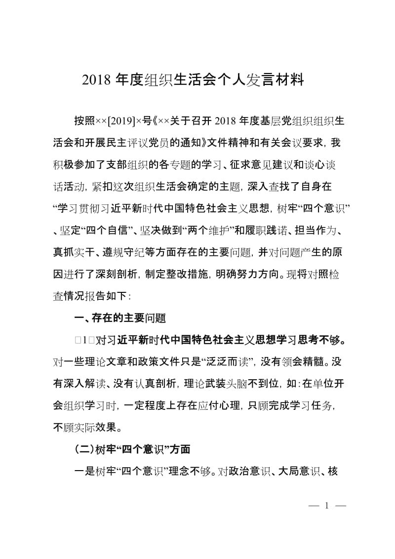 2018年度组织生活会个人发言材料.doc_第1页