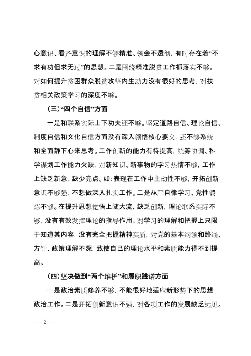 2018年度组织生活会个人发言材料.doc_第2页