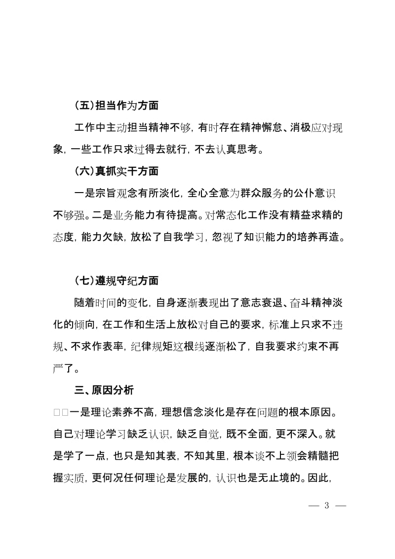 2018年度组织生活会个人发言材料.doc_第3页