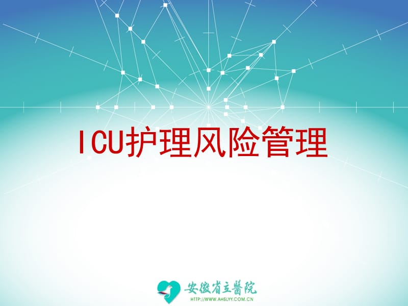 icu护理风险管理 ppt课件.ppt_第1页