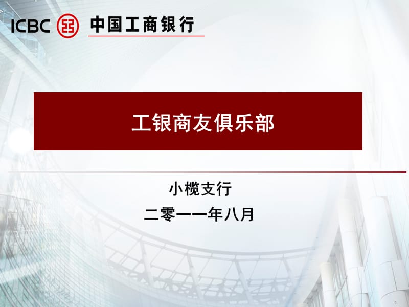 769-工银商友俱乐部.ppt_第1页