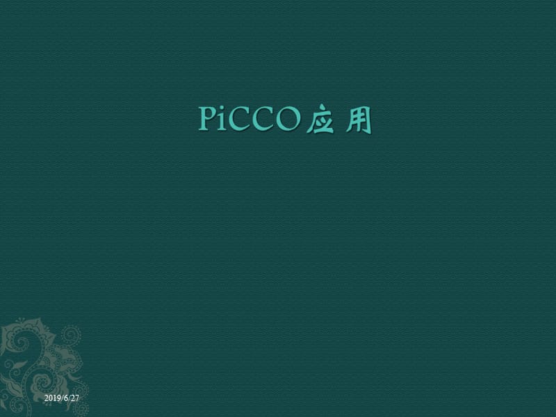 picco应用 ppt课件.ppt_第1页