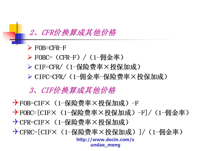 【大学课件】贸易术语及价格核算（七）.ppt_第3页