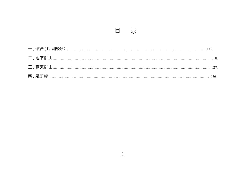 金属非金属矿山安全风险点查找指南.doc_第1页