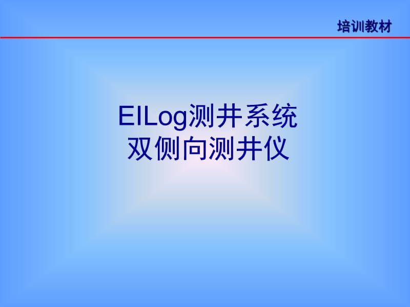 EILog双侧向测井仪.ppt_第1页