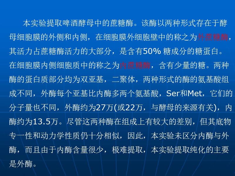 酵母蔗糖酶的提取及其性质研究.ppt_第3页