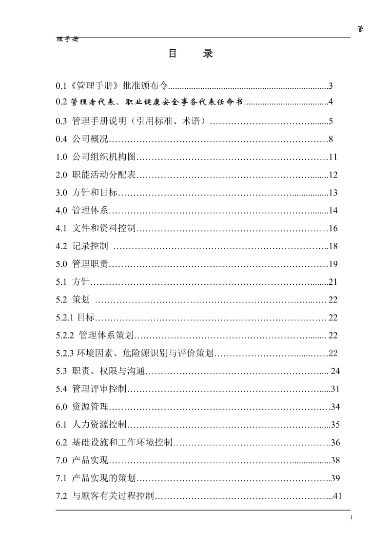 煤炭建设监理咨询公司质量环境职业健康安全管理体系管理手册.doc_第1页