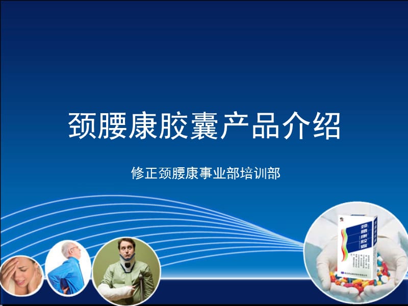 颈腰康胶囊ppt课件.ppt_第1页