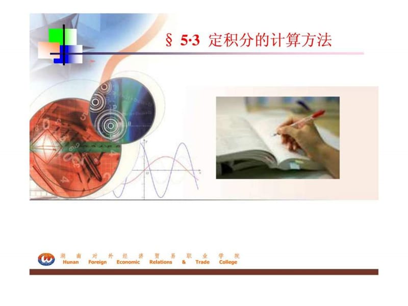 定积分的计算方法图文.ppt.ppt_第1页