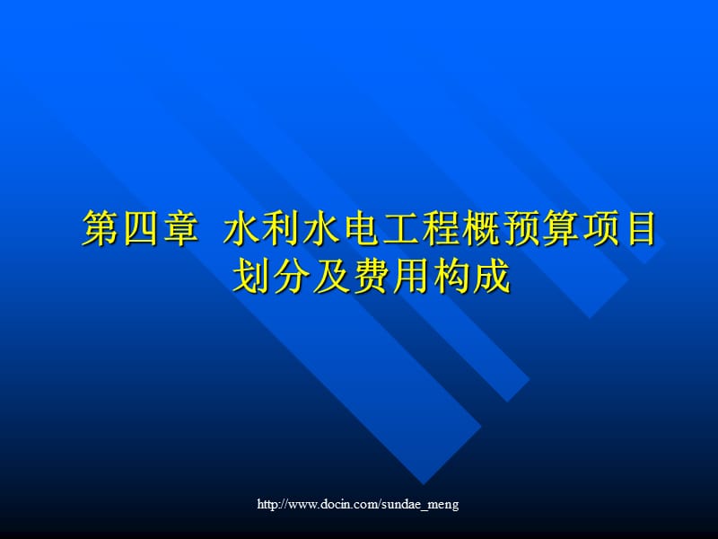 【大学课件】水利水电工程概预算项目划分及费用构成.ppt_第1页