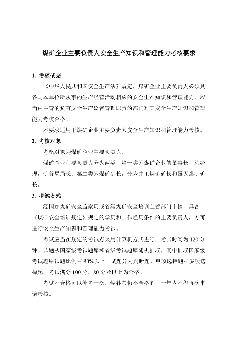 煤矿企业主要负责人安全生产知识和管理能力考核要求.doc_第1页