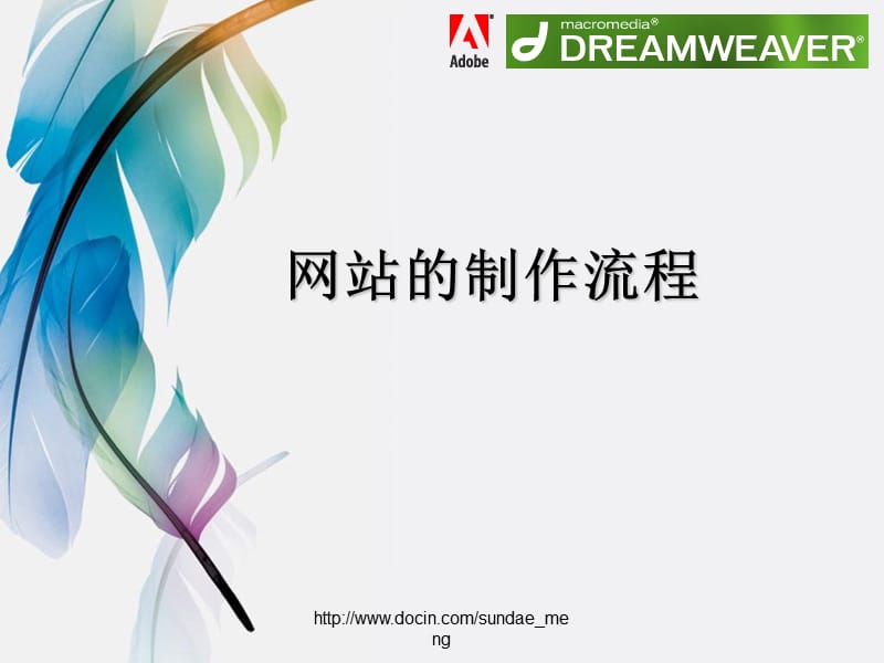 【课件】Dreamweaver网页设计.ppt_第2页