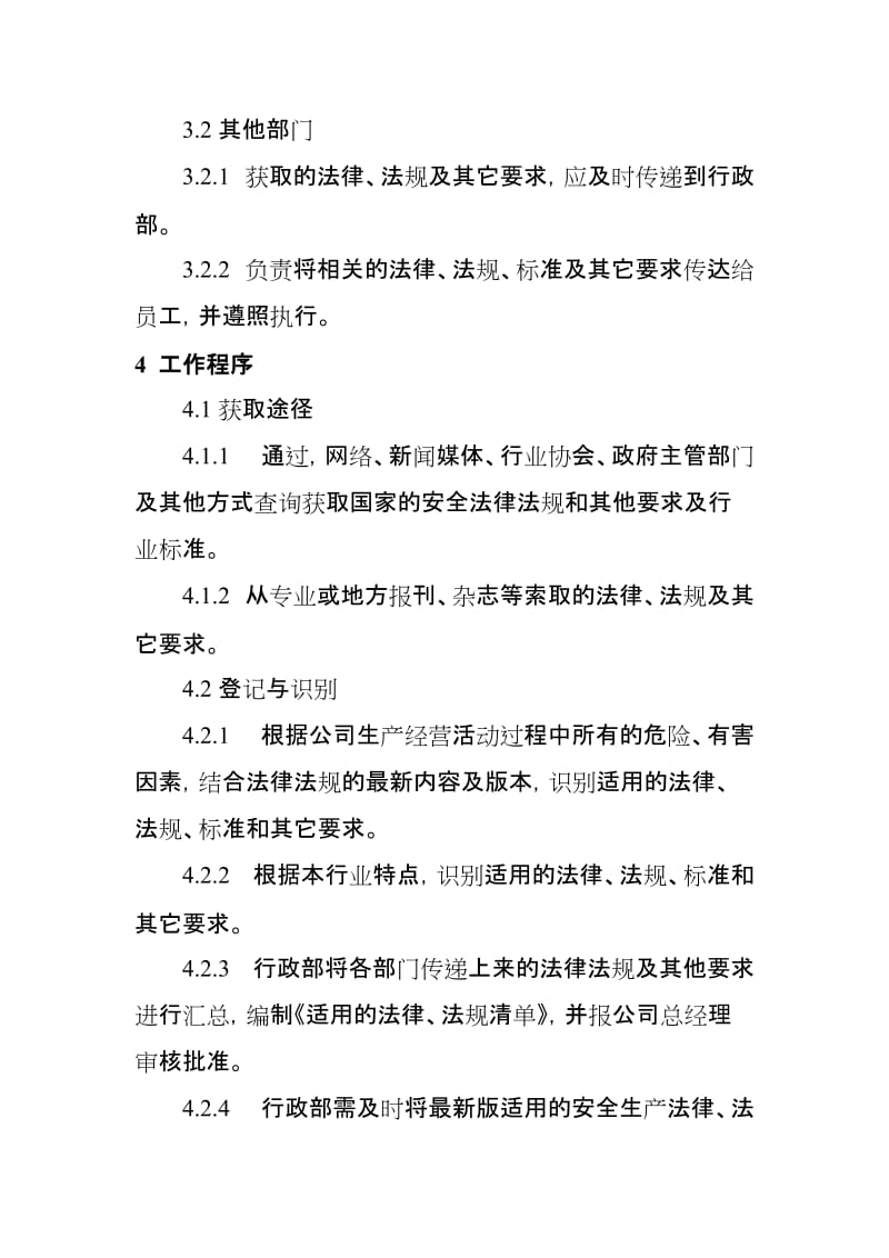 法律法规、标准规范与其他要求识别、获取、评审、更新管理制度.doc_第2页