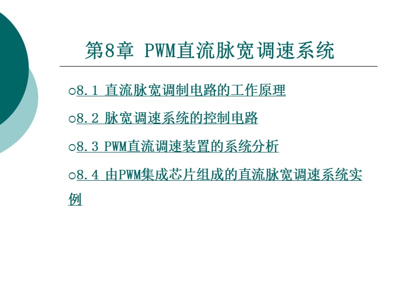 8第八章PWM直流脉宽调速系统.ppt_第1页