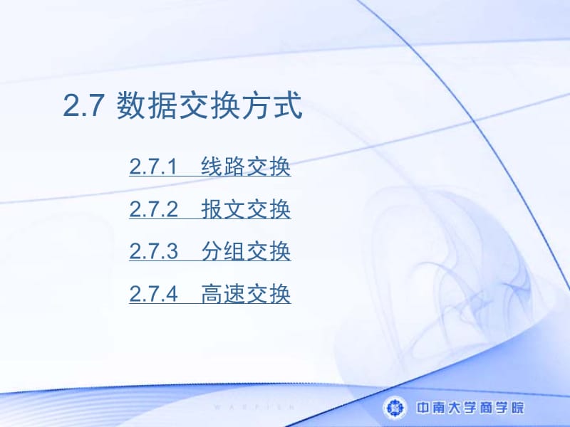 564-2.7 数据交换方式.ppt_第1页