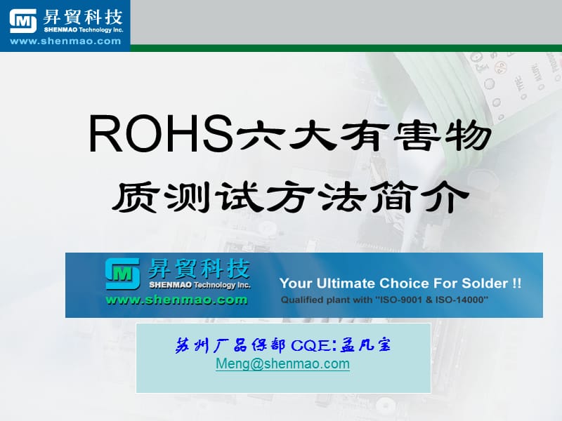 RoHS六大有害物质及检测方法.ppt_第1页