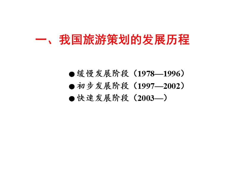 【大学课件】旅游策划 旅游策划的现状与趋势.ppt_第3页