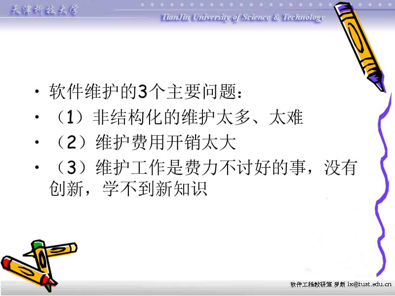 第11章 软件维护.ppt_第2页