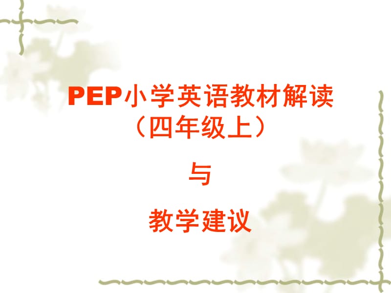 PEP小学英语教材解读（四年级上）与 教学建议.ppt_第1页