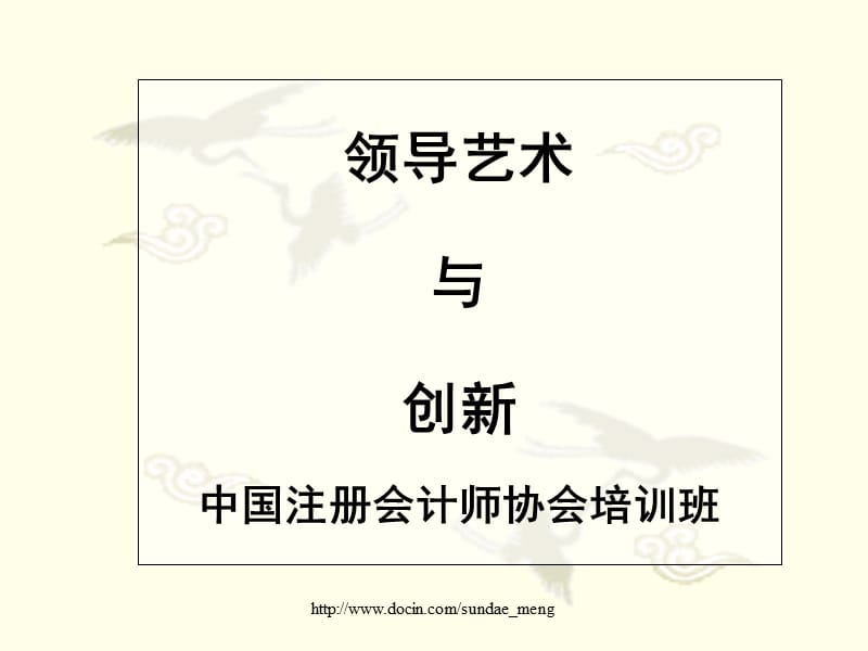 【培训课件】领导艺术与创新 中国注册会计师协会培训班课件.ppt_第1页