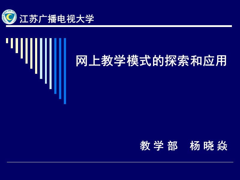 617-网上教学模式的探索和应用.ppt_第1页