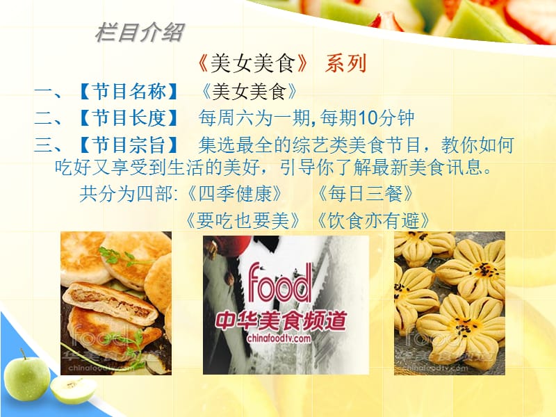 美女美食栏目策划.ppt_第2页