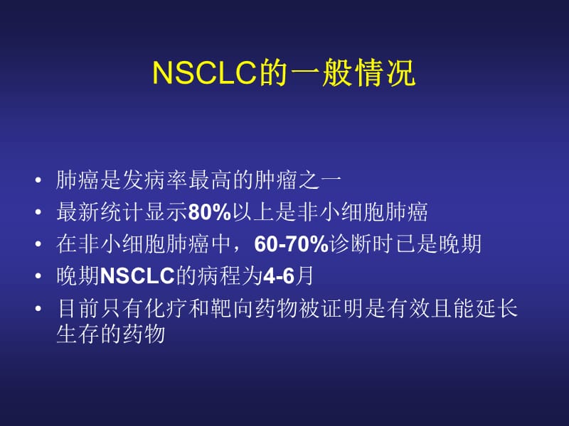 nsclc治疗老 ppt课件.ppt_第2页