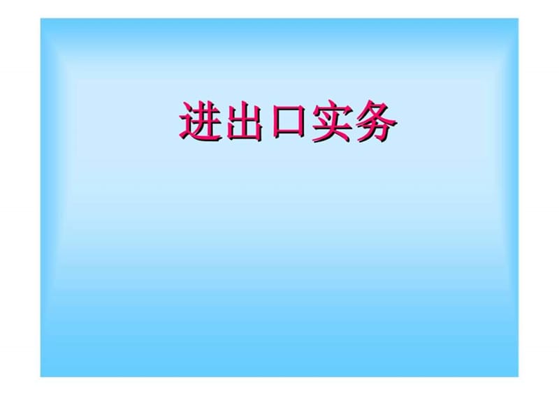 进出口实务.ppt_第1页