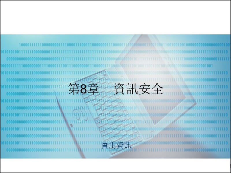 第8章資訊安全.ppt_第1页