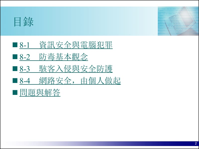 第8章資訊安全.ppt_第2页