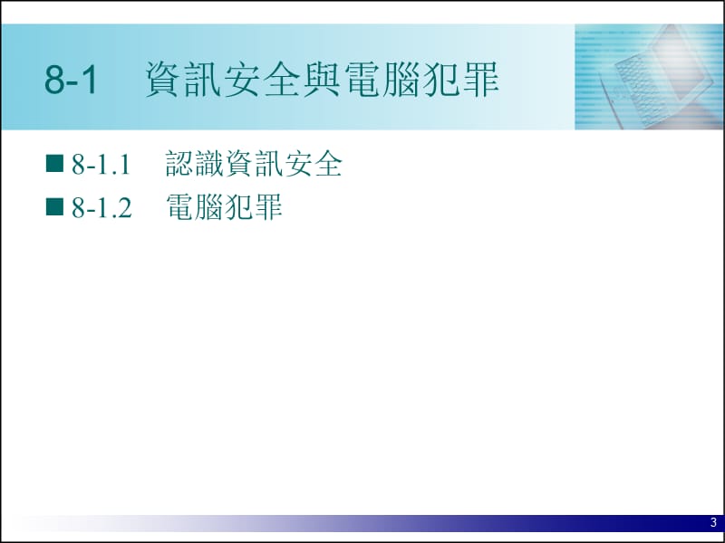 第8章資訊安全.ppt_第3页